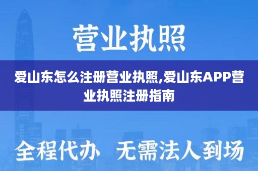 爱山东怎么注册营业执照,爱山东APP营业执照注册指南