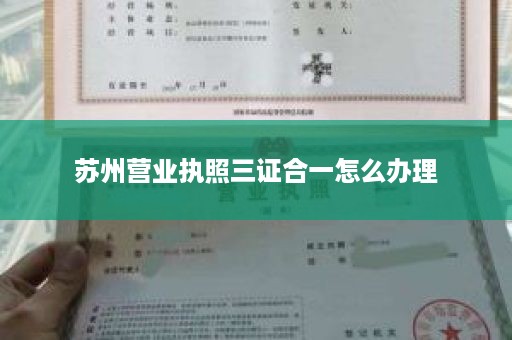苏州营业执照三证合一怎么办理