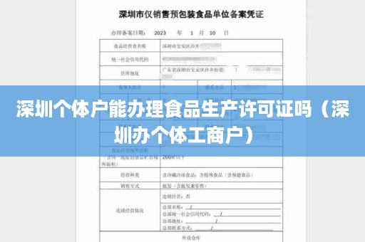 深圳个体户能办理食品生产许可证吗（深圳办个体工商户）