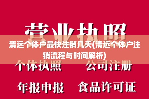 清远个体户最快注销几天(清远个体户注销流程与时间解析)