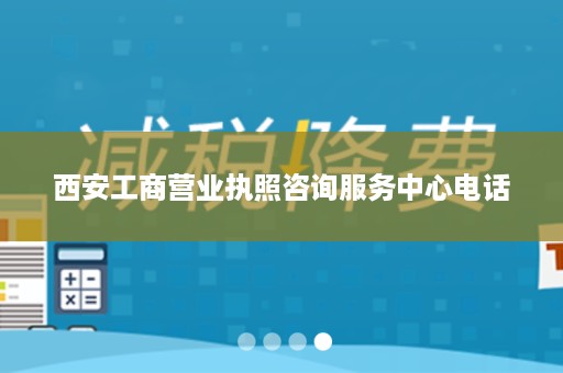 西安工商营业执照咨询服务中心电话