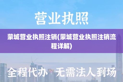 蒙城营业执照注销(蒙城营业执照注销流程详解)