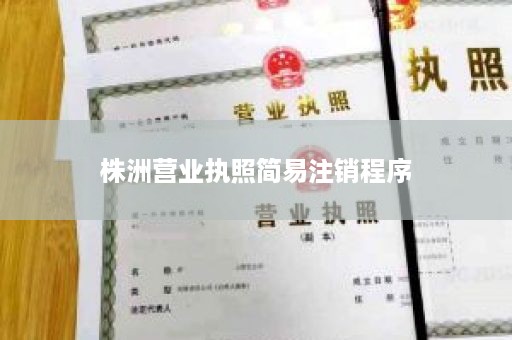 株洲营业执照简易注销程序