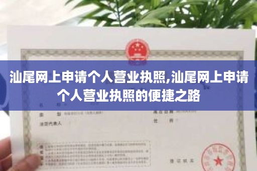 汕尾网上申请个人营业执照,汕尾网上申请个人营业执照的便捷之路