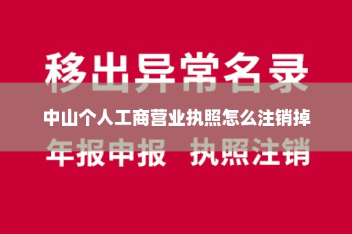 中山个人工商营业执照怎么注销掉