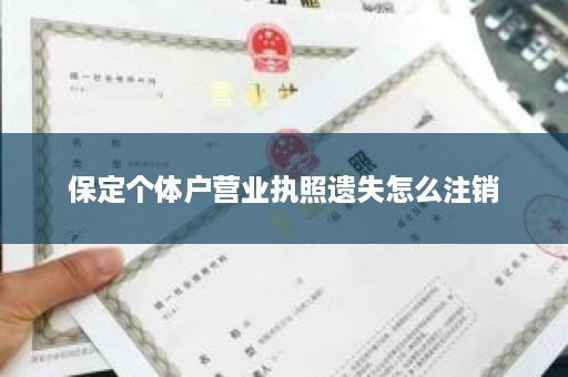 保定个体户营业执照遗失怎么注销