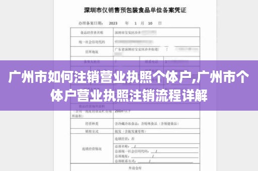 广州市如何注销营业执照个体户,广州市个体户营业执照注销流程详解
