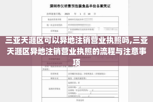 三亚天涯区可以异地注销营业执照吗,三亚天涯区异地注销营业执照的流程与注意事项