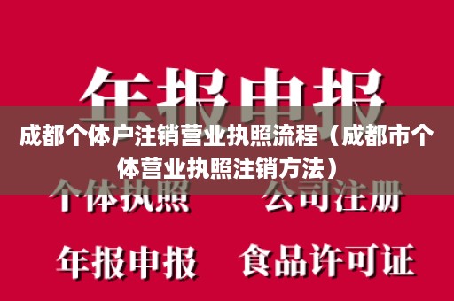 成都个体户注销营业执照流程（成都市个体营业执照注销方法）