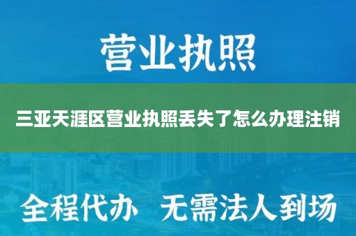三亚天涯区营业执照丢失了怎么办理注销
