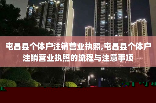 屯昌县个体户注销营业执照,屯昌县个体户注销营业执照的流程与注意事项