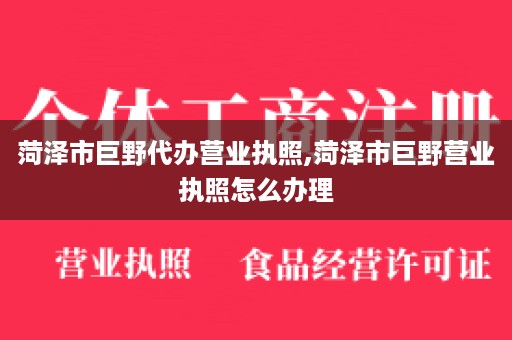 菏泽市巨野代办营业执照,菏泽市巨野营业执照怎么办理