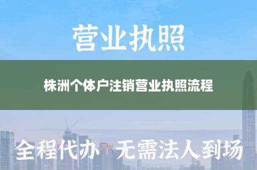 株洲个体户注销营业执照流程