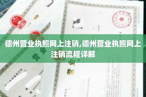 德州营业执照网上注销,德州营业执照网上注销流程详解
