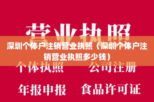 深圳个体户注销营业执照（深圳个体户注销营业执照多少钱）