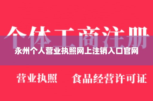 永州个人营业执照网上注销入口官网