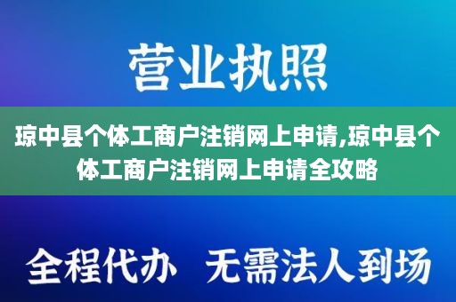 琼中县个体工商户注销网上申请,琼中县个体工商户注销网上申请全攻略