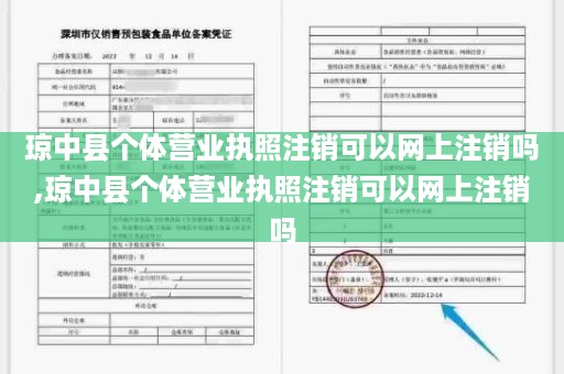 琼中县个体营业执照注销可以网上注销吗,琼中县个体营业执照注销可以网上注销吗