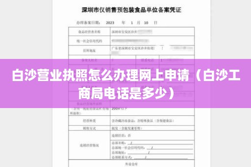 白沙营业执照怎么办理网上申请（白沙工商局电话是多少）