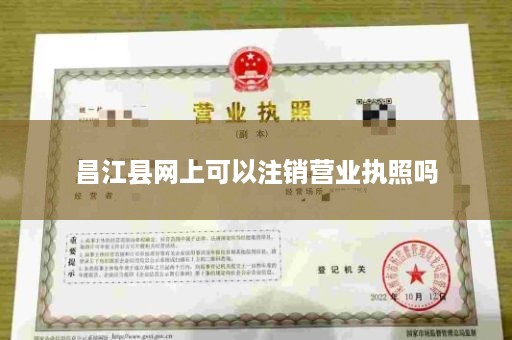 昌江县网上可以注销营业执照吗