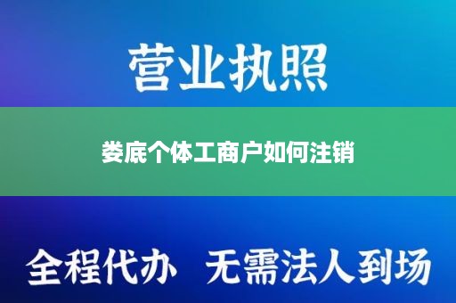 娄底个体工商户如何注销