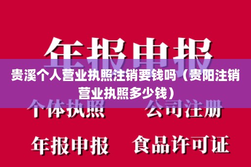 贵溪个人营业执照注销要钱吗（贵阳注销营业执照多少钱）