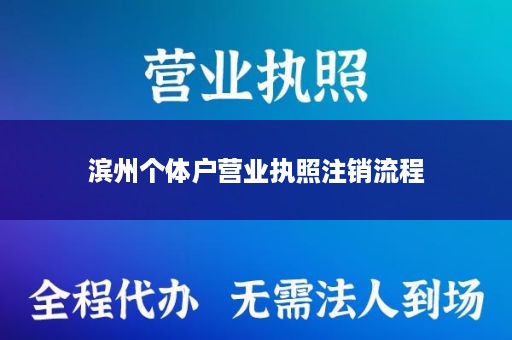 滨州个体户营业执照注销流程