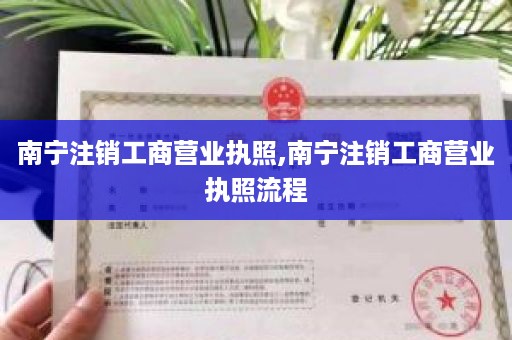 南宁注销工商营业执照,南宁注销工商营业执照流程