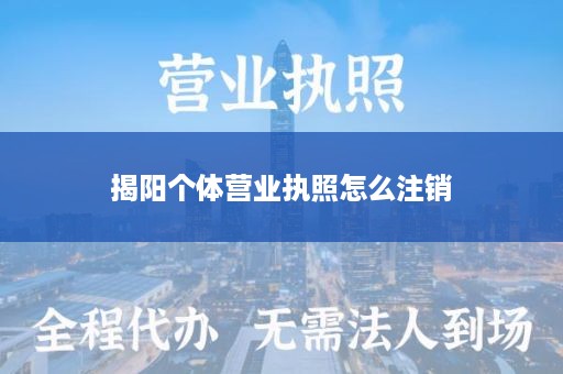 揭阳个体营业执照怎么注销