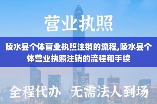 陵水县个体营业执照注销的流程,陵水县个体营业执照注销的流程和手续