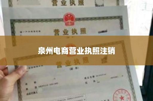 泉州电商营业执照注销