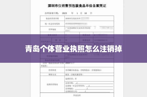 青岛个体营业执照怎么注销掉