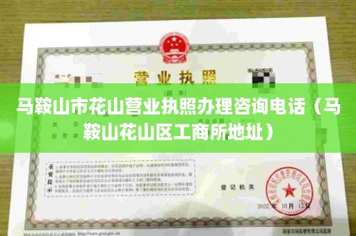 马鞍山市花山营业执照办理咨询电话（马鞍山花山区工商所地址）