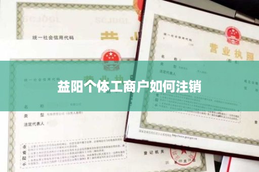 益阳个体工商户如何注销