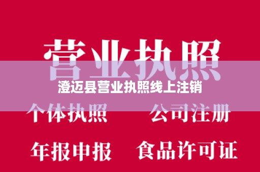 澄迈县营业执照线上注销