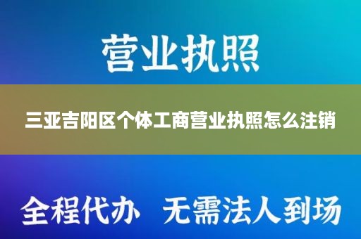 三亚吉阳区个体工商营业执照怎么注销