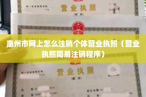 惠州市网上怎么注销个体营业执照（营业执照简易注销程序）