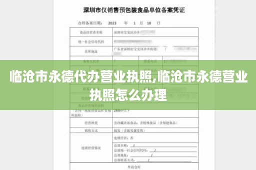 临沧市永德代办营业执照,临沧市永德营业执照怎么办理