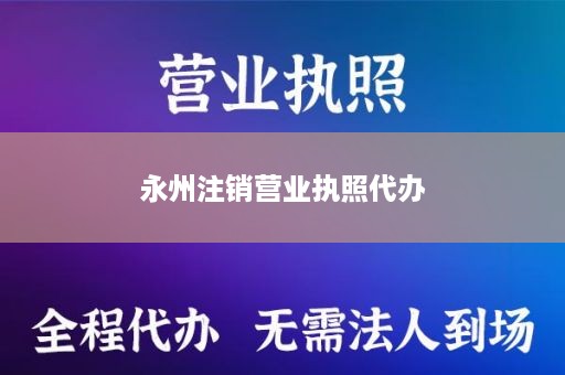 永州注销营业执照代办