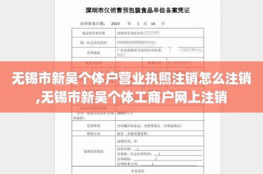 无锡市新吴个体户营业执照注销怎么注销,无锡市新吴个体工商户网上注销