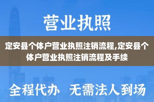 定安县个体户营业执照注销流程,定安县个体户营业执照注销流程及手续