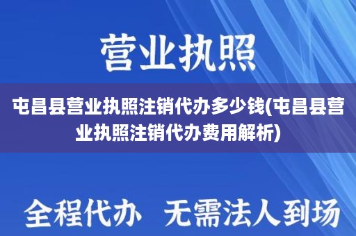 屯昌县营业执照注销代办多少钱(屯昌县营业执照注销代办费用解析)