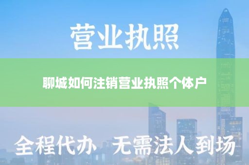 聊城如何注销营业执照个体户