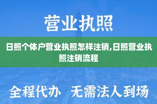 日照个体户营业执照怎样注销,日照营业执照注销流程