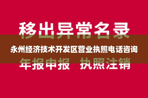 永州经济技术开发区营业执照电话咨询