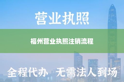 福州营业执照注销流程