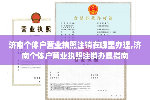 济南个体户营业执照注销在哪里办理,济南个体户营业执照注销办理指南