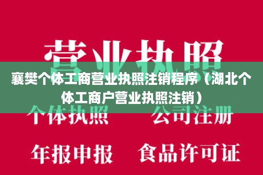 襄樊个体工商营业执照注销程序（湖北个体工商户营业执照注销）