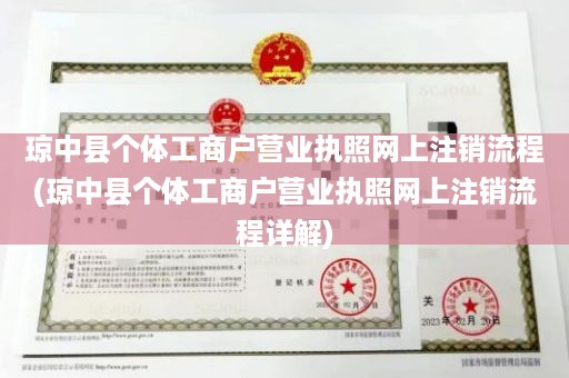 琼中县个体工商户营业执照网上注销流程(琼中县个体工商户营业执照网上注销流程详解)