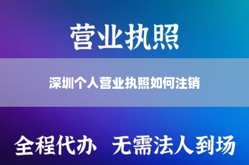 深圳个人营业执照如何注销
